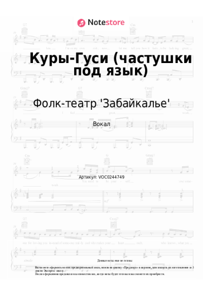 Ноты, аккорды Фолк-театр 'Забайкалье' - Куры-Гуси (частушки под язык)
