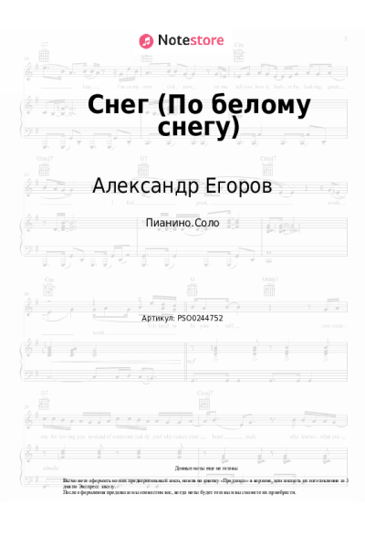 Ноты, аккорды Александр Егоров - Снег (По белому снегу)