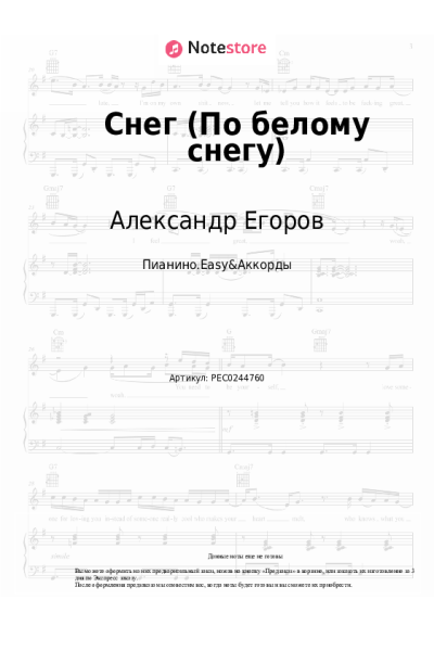 Ноты, аккорды Александр Егоров - Снег (По белому снегу)
