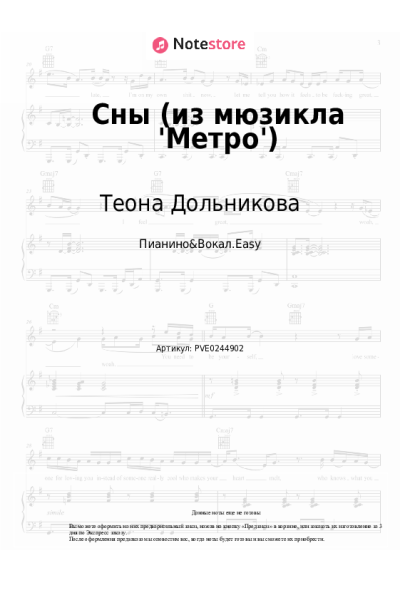 Ноты, аккорды Теона Дольникова - Сны (из мюзикла 'Метро')