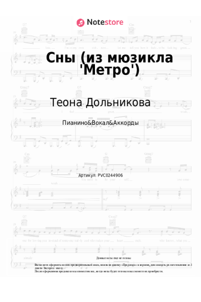 Ноты, аккорды Теона Дольникова - Сны (из мюзикла 'Метро')