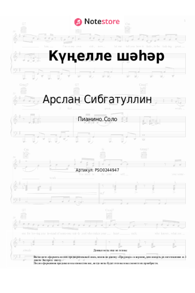 Ноты, аккорды Арслан Сибгатуллин - Күңелле шәһәр