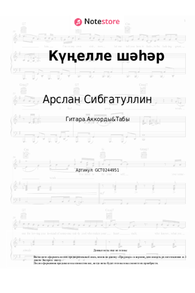 Ноты, аккорды Арслан Сибгатуллин - Күңелле шәһәр