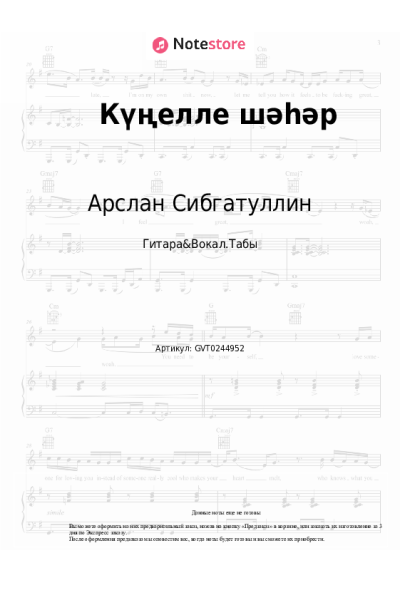 Ноты, аккорды Арслан Сибгатуллин - Күңелле шәһәр
