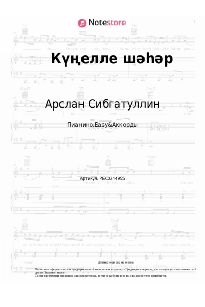 Ноты, аккорды Арслан Сибгатуллин - Күңелле шәһәр
