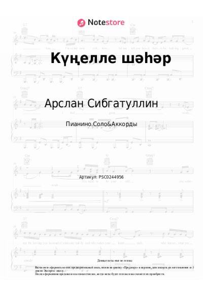 Ноты, аккорды Арслан Сибгатуллин - Күңелле шәһәр
