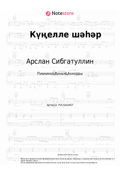 Ноты, аккорды Арслан Сибгатуллин - Күңелле шәһәр