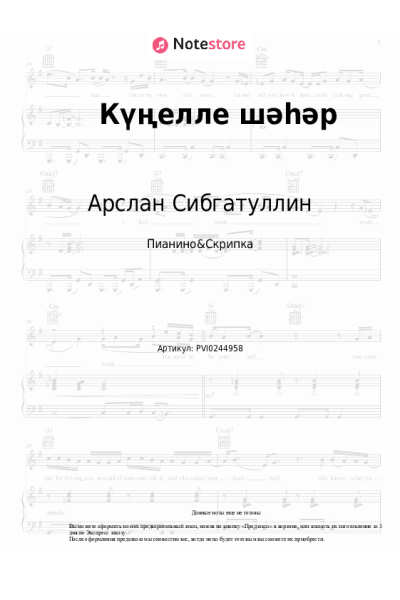 Ноты, аккорды Арслан Сибгатуллин - Күңелле шәһәр
