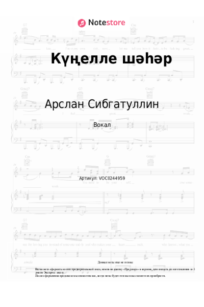 Ноты, аккорды Арслан Сибгатуллин - Күңелле шәһәр