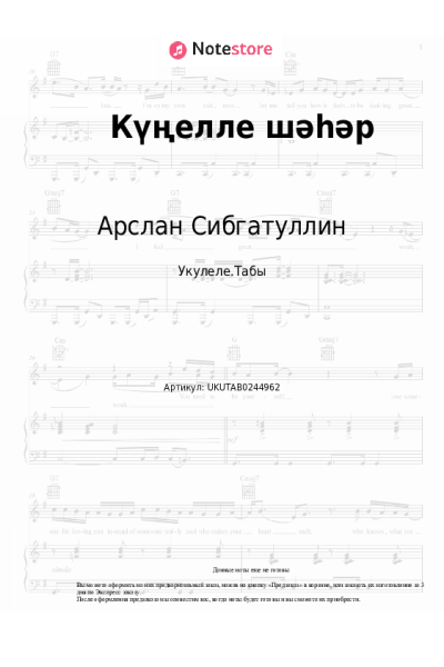 Ноты, аккорды Арслан Сибгатуллин - Күңелле шәһәр