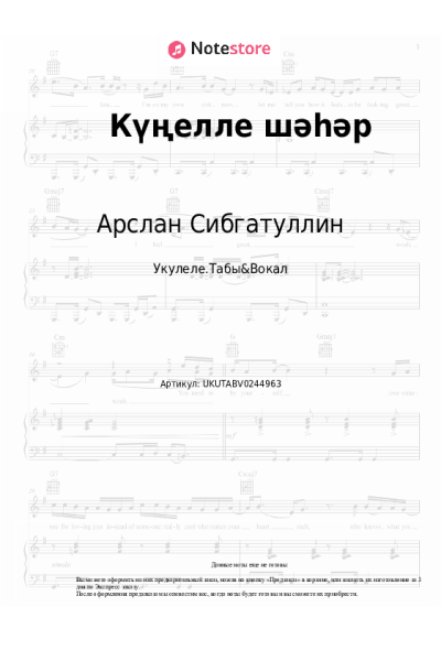 Ноты, аккорды Арслан Сибгатуллин - Күңелле шәһәр