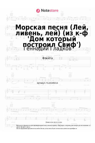 Ноты, аккорды Геннадий Гладков - Морская песня (Лей, ливень, лей) (из к-ф 'Дом который построил Свиф')