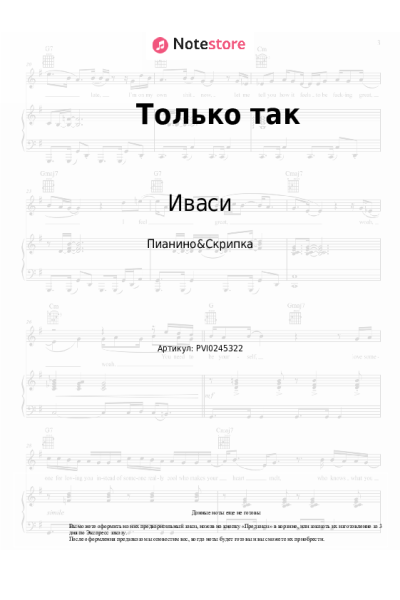 Ноты, аккорды Иваси - Только так