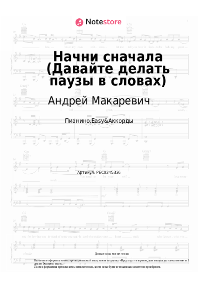 Ноты, аккорды Андрей Макаревич - Начни сначала (Давайте делать паузы в словах)