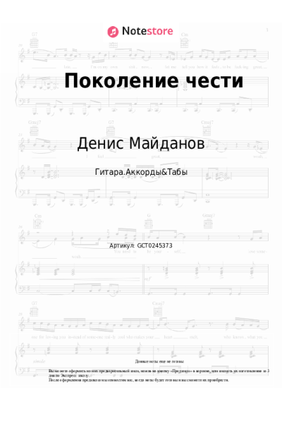 Ноты, аккорды Денис Майданов - Поколение чести