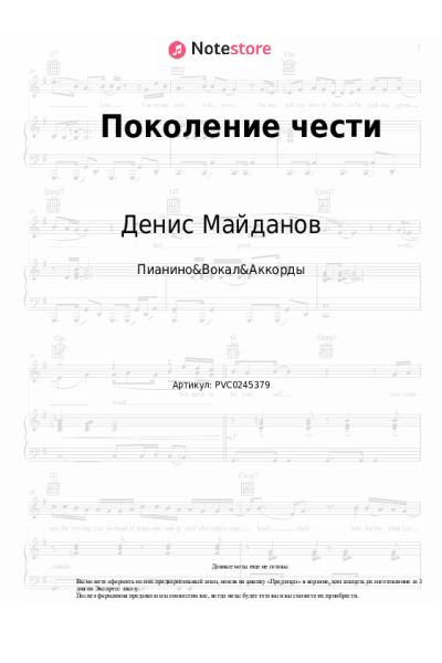 Ноты, аккорды Денис Майданов - Поколение чести