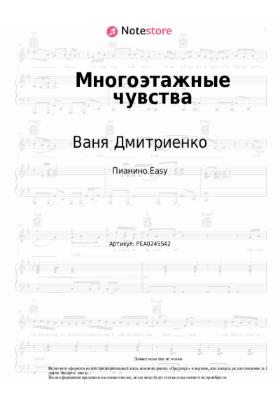Ноты, аккорды Ваня Дмитриенко - Многоэтажные чувства (из к-ф 'Плакса-2')