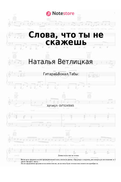 Ноты, аккорды Наталья Ветлицкая, Сергей Мазаев - Слова, что ты не скажешь