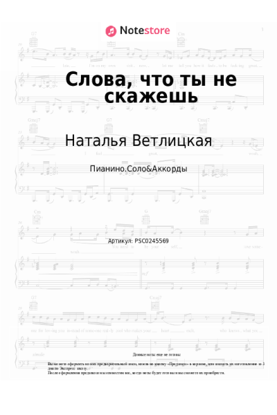 Ноты, аккорды Наталья Ветлицкая, Сергей Мазаев - Слова, что ты не скажешь