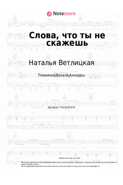 Ноты, аккорды Наталья Ветлицкая, Сергей Мазаев - Слова, что ты не скажешь