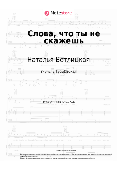 Ноты, аккорды Наталья Ветлицкая, Сергей Мазаев - Слова, что ты не скажешь