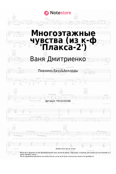 Ноты, аккорды Ваня Дмитриенко - Многоэтажные чувства (из к-ф 'Плакса-2')