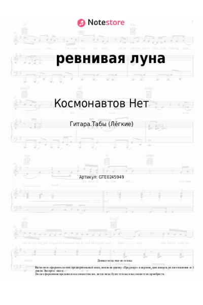 Ноты, аккорды Космонавтов Нет - ревнивая луна