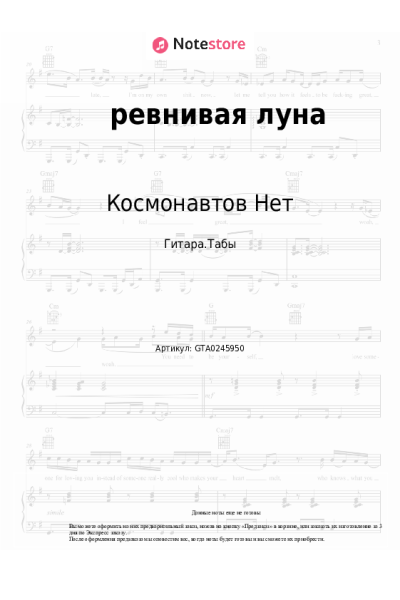 Ноты, аккорды Космонавтов Нет - ревнивая луна