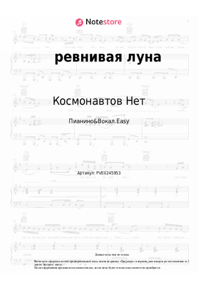 Ноты, аккорды Космонавтов Нет - ревнивая луна