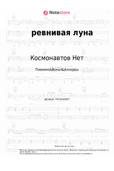Ноты, аккорды Космонавтов Нет - ревнивая луна