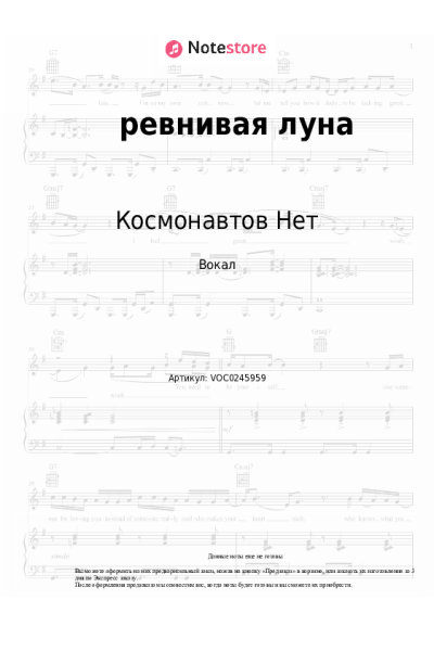 Ноты, аккорды Космонавтов Нет - ревнивая луна