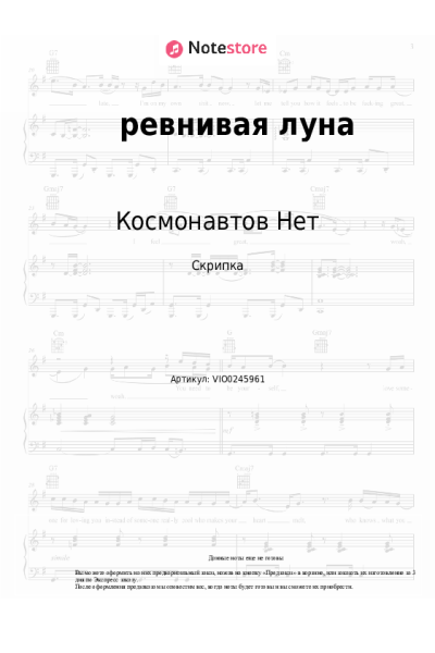 Ноты, аккорды Космонавтов Нет - ревнивая луна