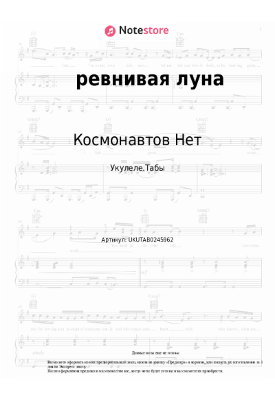 Ноты, аккорды Космонавтов Нет - ревнивая луна