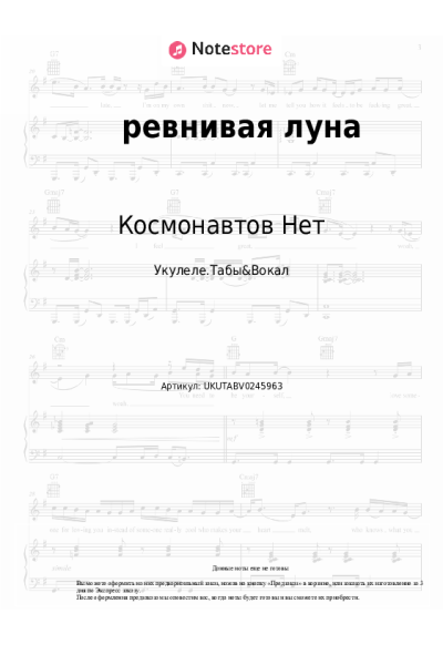 Ноты, аккорды Космонавтов Нет - ревнивая луна
