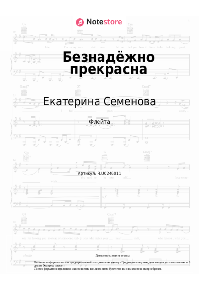 Ноты, аккорды Екатерина Семенова - Безнадёжно прекрасна