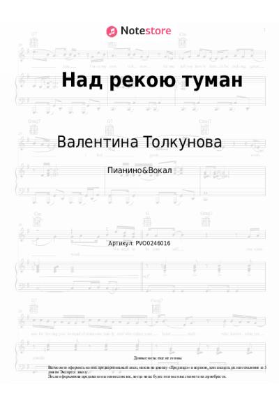 Ноты, аккорды Валентина Толкунова - Над рекою туман