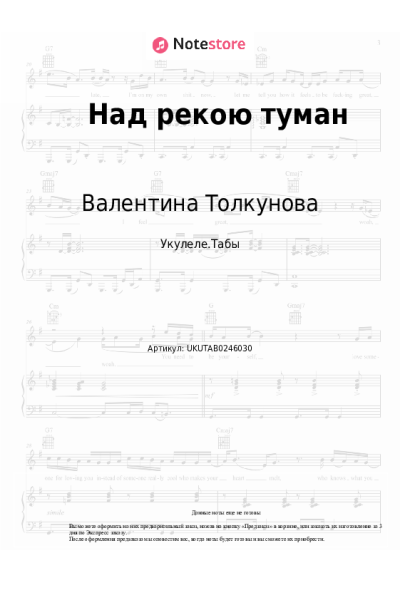 Ноты, аккорды Валентина Толкунова - Над рекою туман