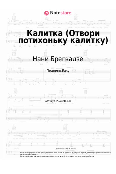 undefined Нани Брегвадзе - Калитка (Отвори потихоньку калитку)