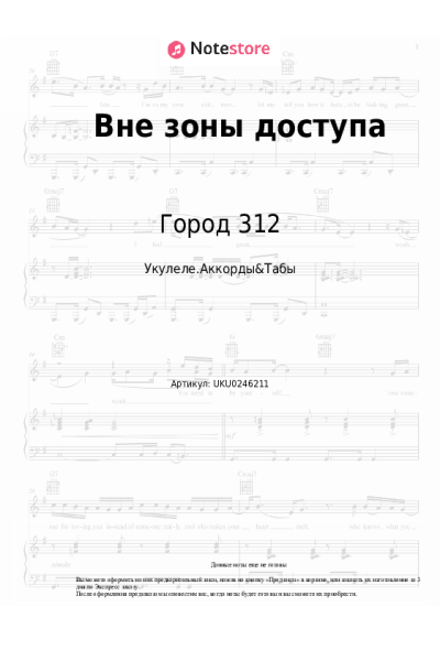 Ноты, аккорды Город 312 - Вне зоны доступа