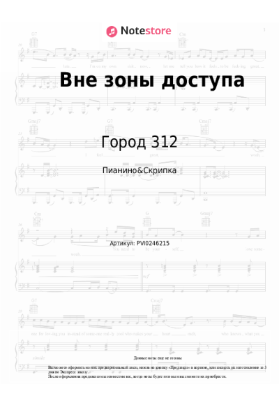 Ноты, аккорды Город 312 - Вне зоны доступа
