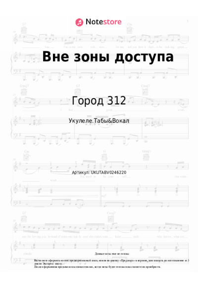 Ноты, аккорды Город 312 - Вне зоны доступа