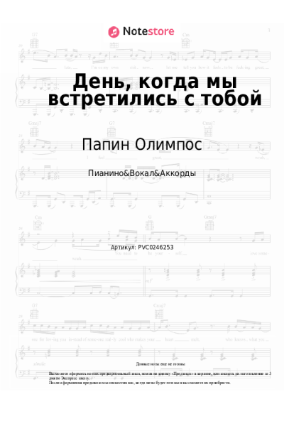 Ноты, аккорды Папин Олимпос - День, когда мы встретились с тобой