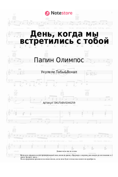 Ноты, аккорды Папин Олимпос - День, когда мы встретились с тобой