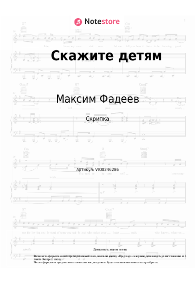 Ноты, аккорды Максим Фадеев, Маша Гулевич - Скажите детям