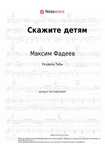 Ноты, аккорды Максим Фадеев, Маша Гулевич - Скажите детям