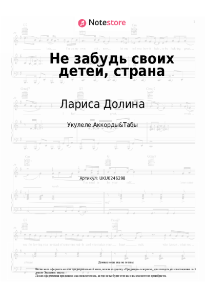 Ноты, аккорды Лариса Долина - Не забудь своих детей, страна