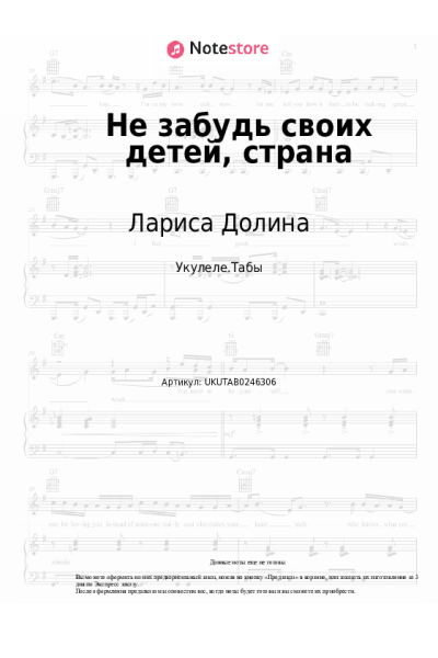 Ноты, аккорды Лариса Долина - Не забудь своих детей, страна