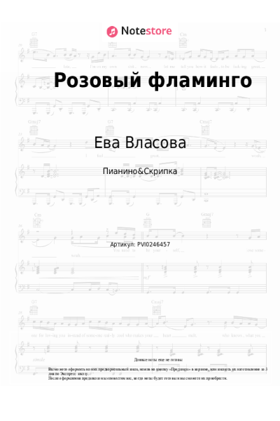 Ноты, аккорды Ева Власова - Розовый фламинго