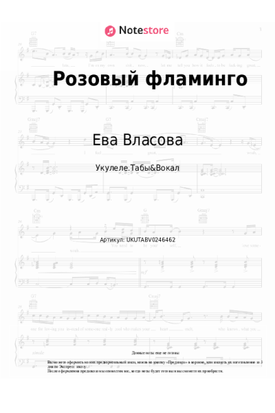 Ноты, аккорды Ева Власова - Розовый фламинго