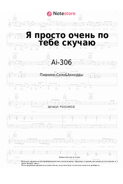 Ноты, аккорды Ai-306 - Я просто очень по тебе скучаю